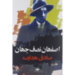 کتاب اصفهان نصف جهان اثر صادق هدایت نشر نگاه