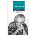 کتاب مجموعه اشعار دفتر یکم شعرها اثر سید علی صالحی نشر نگاه - با امضا شاعر اثر