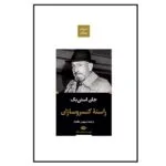 کتاب راسته کنسروسازان اثر جان استن بک نشر نگاه