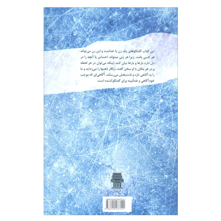 کتاب گفتگوی یک زن با خدا اثر ماجوری هلمز نشر نگاه