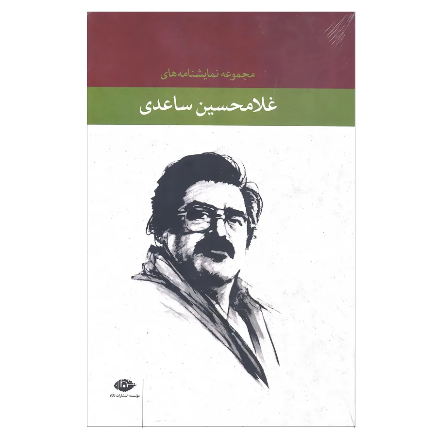 کتاب مجموعه نمایشنامه های غلامحسین ساعدی اثر غلامحسین ساعدی انتشارات نگاه 12 جلدی