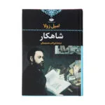 کتاب شاهکار اثر امیل زولا شنر نشر نگاه