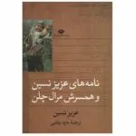 کتاب نامه های عزیز نسین و همسرش مرال چلن اثر عزیز نسین نشر نگاه