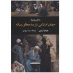 کتاب زندگی روزمره جهان اسلامی در سده های میانه اثر جیمز لینزی نشر نگاه