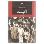 کتاب آگوست اثر روبن فونسکا انتشارات نگاه