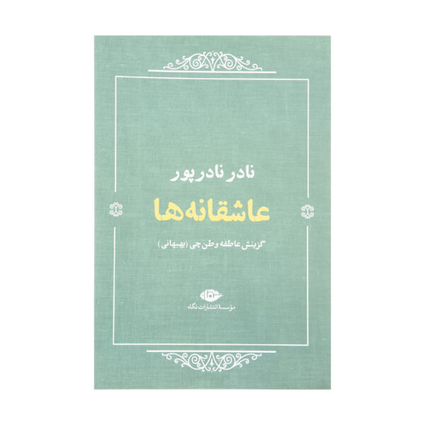 کتاب عاشقانه ها اثر نادر نادر پور نشر نگاه