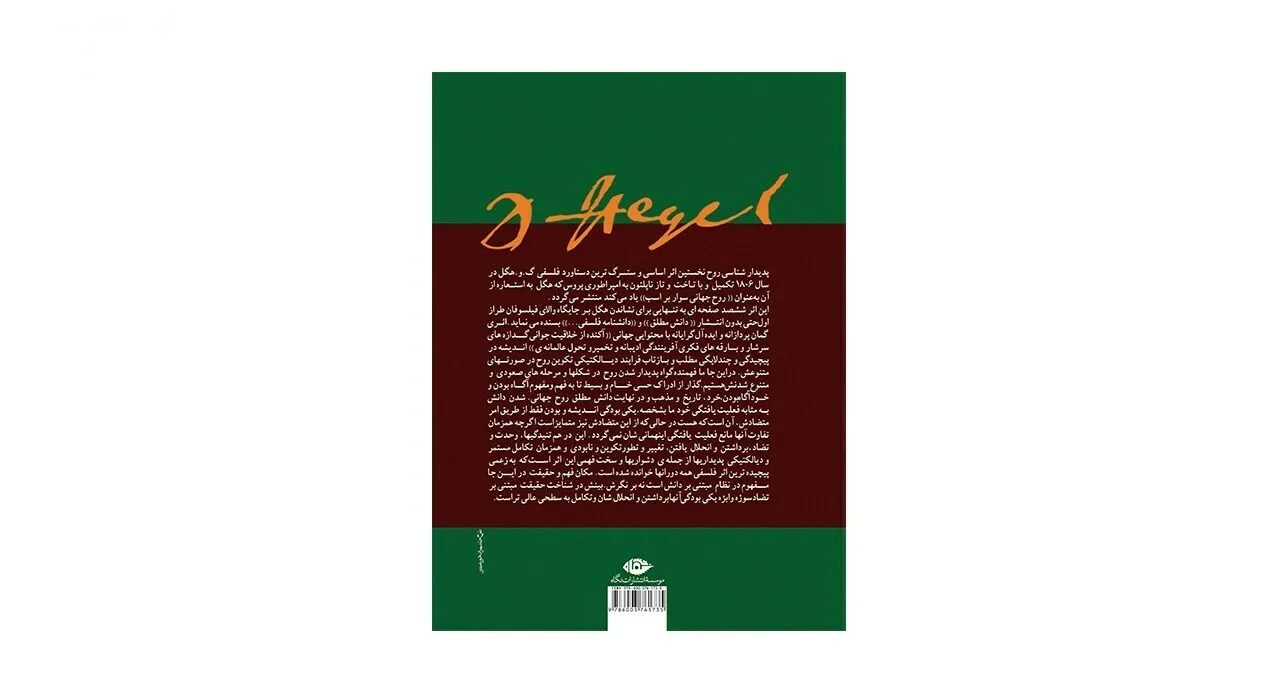 کتاب دانش پدیدارشناسی روح اثر گئورگ ویلهلم فردریش هگل
