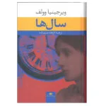کتاب سال ها اثر ویرجینیا وولف انتشارات نگاه