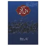 کتاب دیوان وحشی بافقی اثر وحشی بافقی