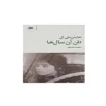 کتاب نان آن سال ها اثر هاینریش بل نشر نگاه