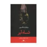 کتاب شاه لیر اثر ویلیام شکسپیر نشر نگاه