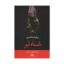 کتاب شاه لیر اثر ویلیام شکسپیر نشر نگاه