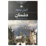 کتاب دشمنان اثر آنتوان چخوف  نشر نگاه