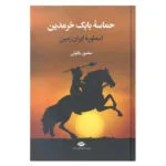 کتاب حماسه بابک خرمدین اثر منصور یاقوتی نشر نگاه
