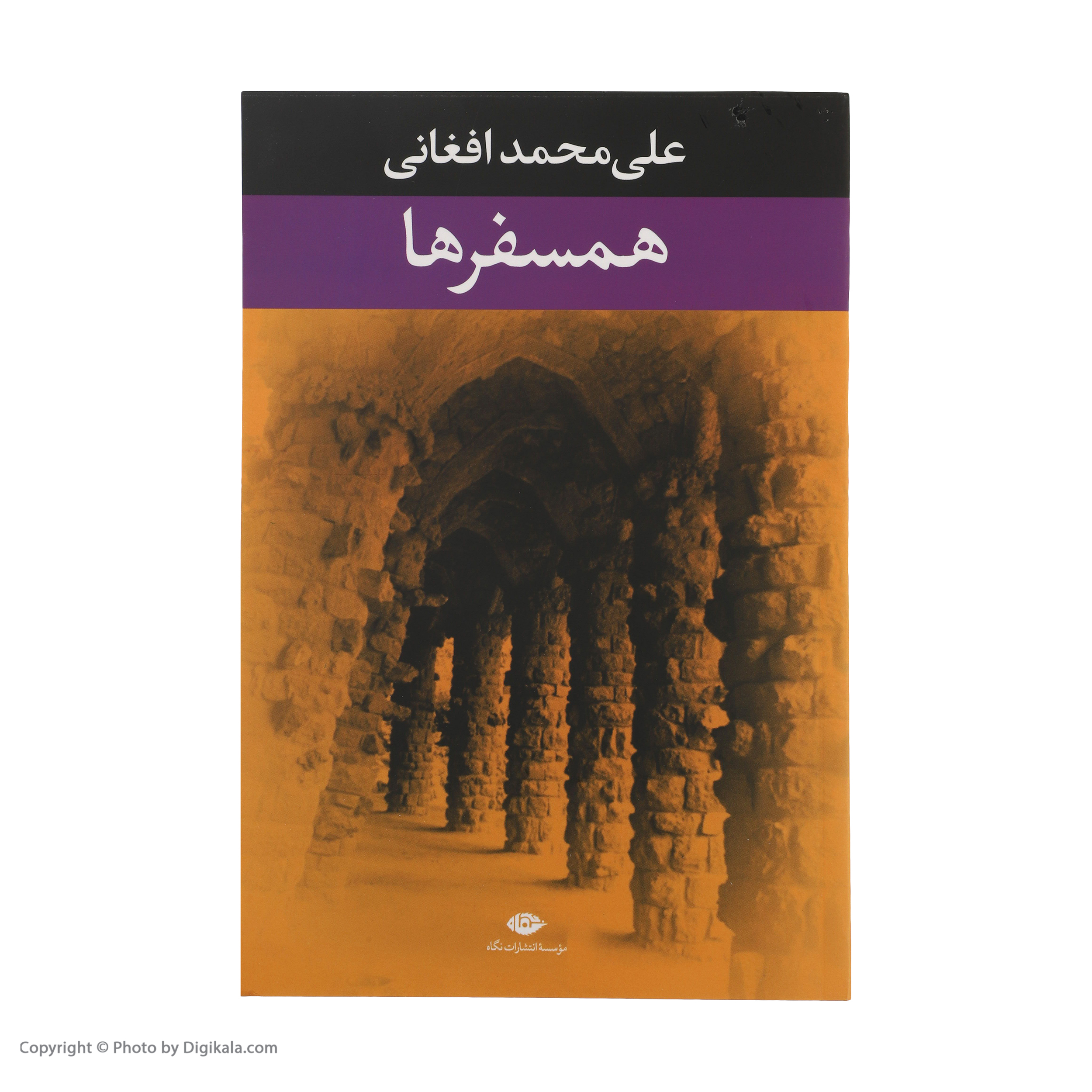 کتاب همسفرها اثر علی محمد افغانی نشر نگاه
