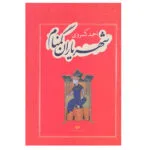 کتاب شهریاران گمنام اثر احمد کسروی انتشارات نگاه