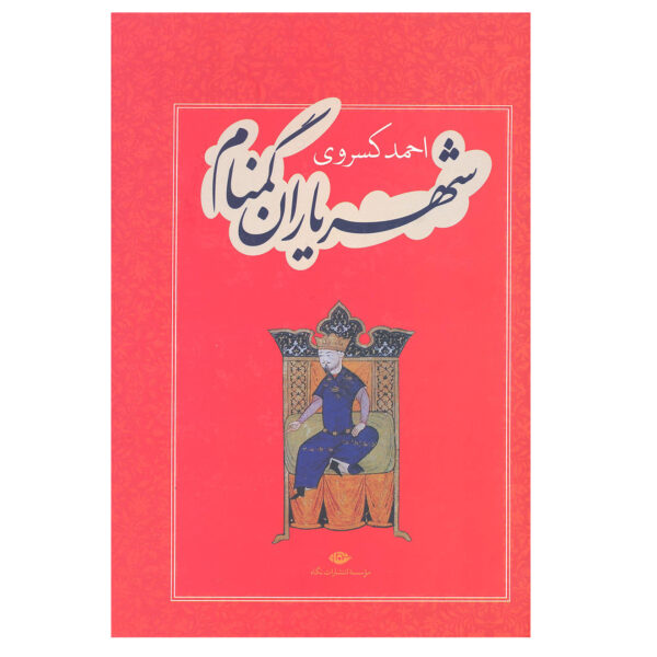 کتاب شهریاران گمنام اثر احمد کسروی انتشارات نگاه
