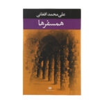 کتاب همسفرها اثر علی محمد افغانی نشر نگاه