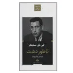 کتاب ناطور دشت (ادبیات بزرگان) اثر جی.دی.سلینجر نشر نگاه