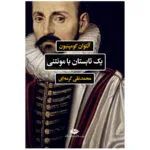 کتاب یک تابستان با مونتنی اثر آنتوان کومپنیون نشر نگاه