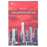 کتاب غروب خدایان بر فراز نظم نوین جهانی باز سازماندهی تولید بین المللی اثر اشتفان انگل انتشارات نگاه