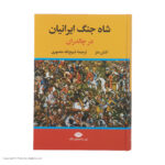 کتاب شاه جنگ ایرانیان در چالدران اثر اشتن متز نشر نگاه