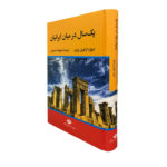 کتاب یک سال در میان ایرانیان اثر ادوارد گرانویل براون نشر نگاه
