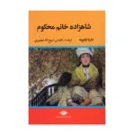کتاب شاهزاده خانم محکوم اثر داریا اولیویه نشر نگاه