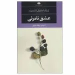 کتاب عشق نامرئی اثر اریک امانوئل اشمیت نشر نگاه