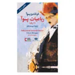 کتاب رباعیات پسوآ  دو زبانه اثر فرناندو پسوآ نشر نگاه