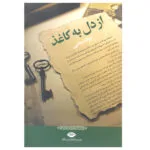 کتاب از دل به کاغذ اثر جواد مجابی نشر نگاه