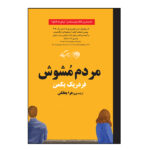 کتاب مردم مشوش اثر فردریک بکمن نشر روزگار