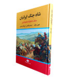 کتاب شاه جنگ ایرانیان جنگ خشایارشاه با یونیان اثر جون بارک نشر نگاه