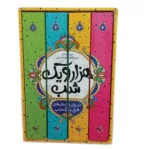 کتاب داستان های هزار و یک شب اثر عبدالطیف طسوجی تبریزی انتشارات نگاه آشنا 4 جلدی