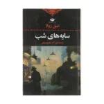 کتاب سایه های شب اثر امیل زولا نشر نگاه