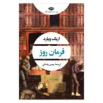 کتاب فرمان روز اثر اریک ویارد نشر نگاه