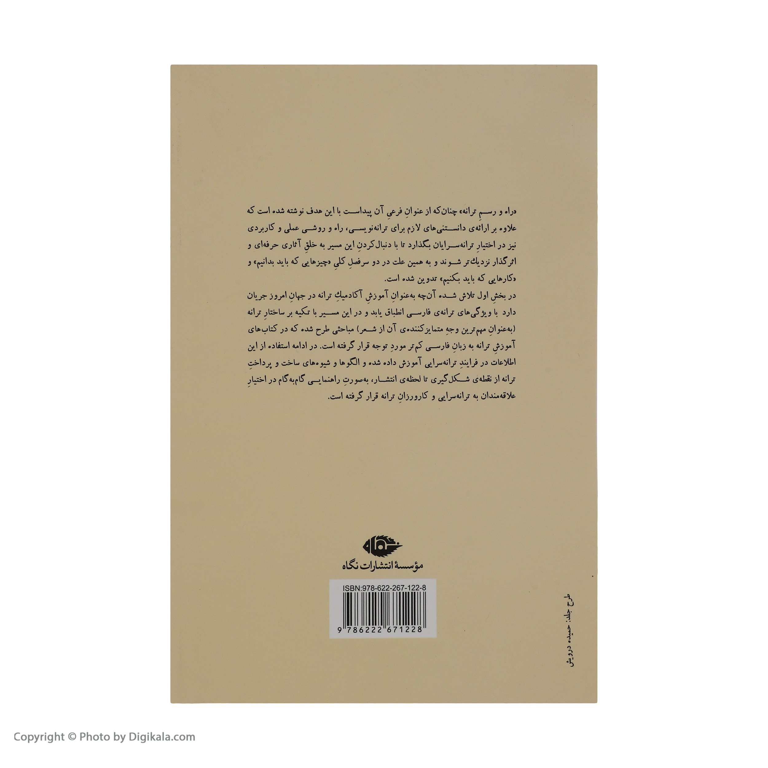 کتاب راه و رسم ترانه اثر آرش افشار نشر نگاه