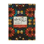 کتاب انسانم آرزوست اثر بهاءالدین خرمشاهی نشر نگاه