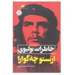 کتاب خاطرات بولیوی اثر ارنستو چه گوارا نشر نگاه