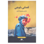 کتاب قصابی بلوچی اثر مجتبی موسوی کیادهی انتشارات نگاه