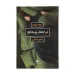 کتاب در انتظار بوجانگلز اثر الیویه بوردو نشر نگاه
