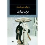 کتاب برف بهاری اثر یوکیو می‌شیما نشر نگاه