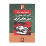 کتاب گفت آمدهایی در شعر معاصر ایران اثر فریبرز رئیس دانا نشر نگاه