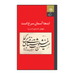 کتاب اینجا آسمان سرخ است اثر مهوش حسینی نشر روزگار
