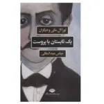 کتاب یک تابستان با پروست اثر جمعی از نویسندگان نشر نگاه