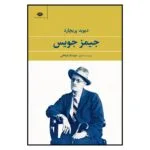 کتاب جیمز جویس اثر دیوید پریچارد نشر نگاه