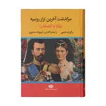 کتاب سرگذشت آخرین تزار روسیه نیکلا و الکساندر اثر رابرت مسی نشر نگاه
