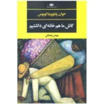 کتاب کاش ما هم خانه ای داشتیم اثر خوان پابلو ویلالوبوس نشر نگاه