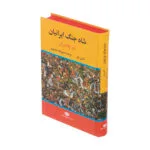 کتاب شاه جنگ ایرانیان در چالدران اثر اشتن متز نشر نگاه