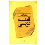 کتاب قصه‌ نويسی اثر رضا براهنی نشر نگاه